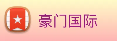 豪门国际 Logo